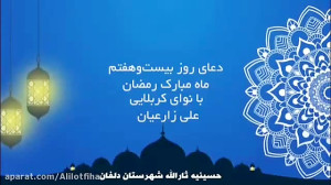 دعای روز بیست و هفتم ماه مبارک