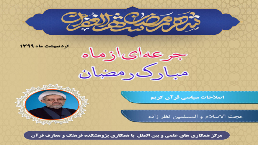 اصلاحات سیاسی قرآن کریم نظر زا...