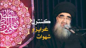 کنترل غرایز و شهوات  آیت الله...