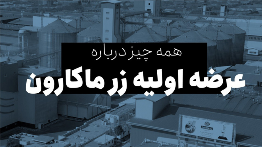 عرضه اولیه غزر | همه چیز دربار...