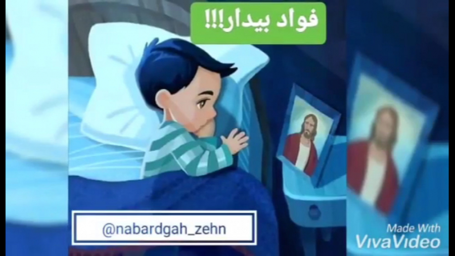 فوآد بیدار! | دکتر حسن عباسی