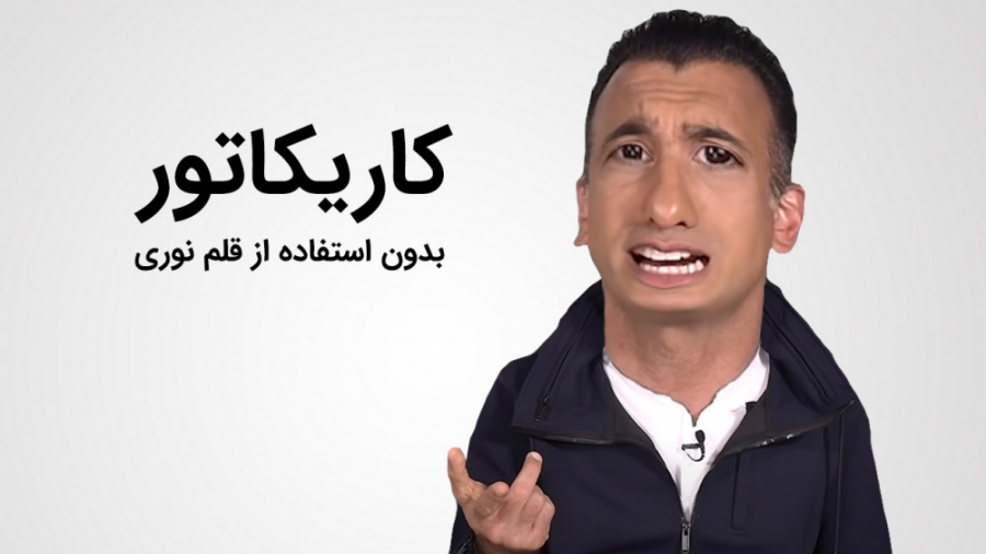 آموزش طراحی کاریکاتور در فتوشا...