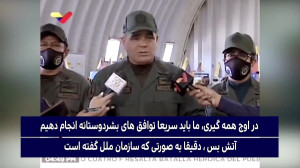 وزیردفاع ونزوئلا:ناوها و هواپی...
