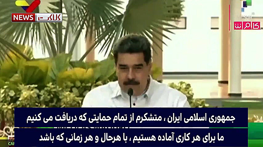 قدردانی رئیس‌ جمهور ونزوئلا از...