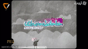 اکران  ویژه برنامه (4) قسمت او...