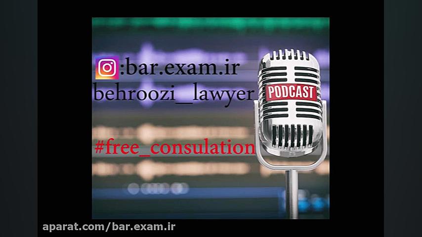 قسمت اول مجموعه مشاوره های رای...