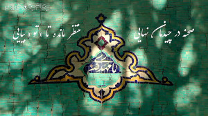 دعوتنامه برای امام زمان عج