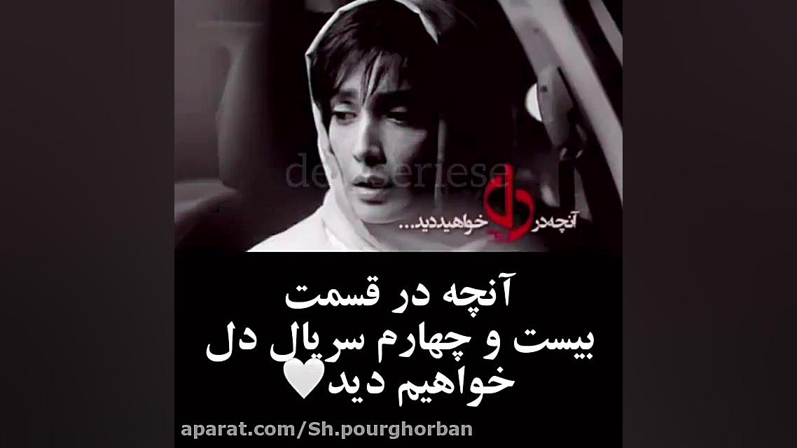 خلاصه قسمت 24 سریال دل