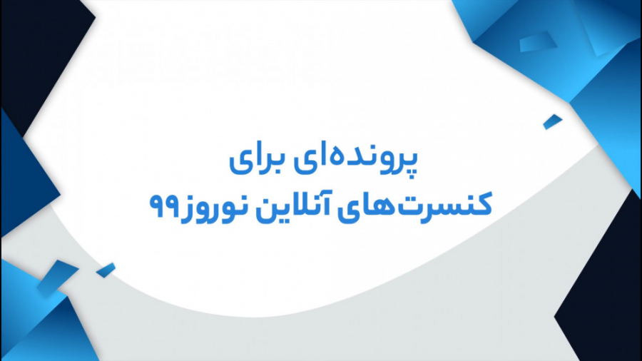 پرونده ای برای کنسرت های آنلای...