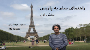 راهنمای سفر به پاریس  بخش اول