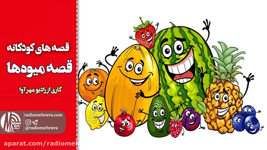 رادیو مهرآوا: کودکانه های رادی...