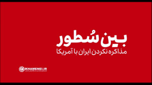 چرا ایران مذاکره نمی کند؟
