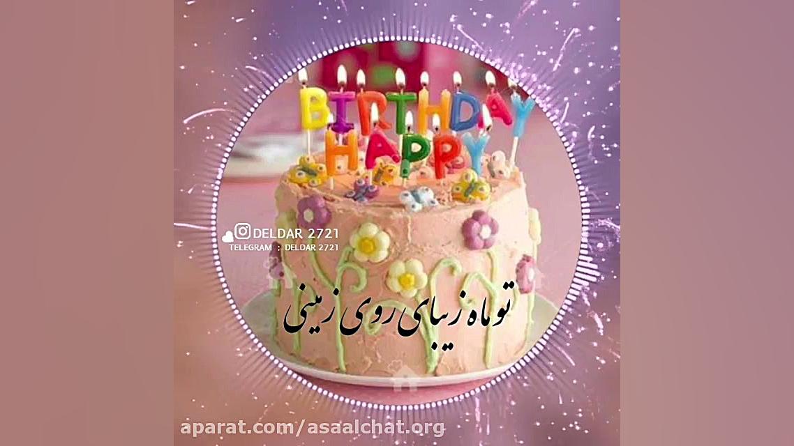 خرداد ماهی جان تولدت مبارک