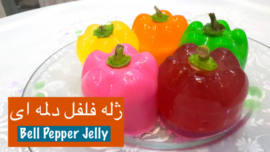 ژله و دسر فلفل دلمه ای ساده و...