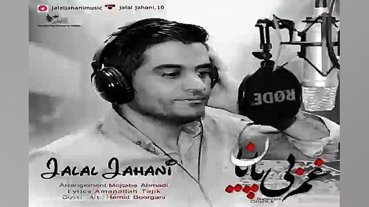 آهنگ جلال جهانی  غم بی پایان