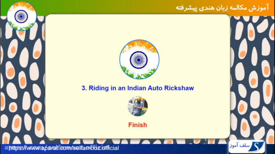 مکالمه زبان هندی پیشرفته درس 3...