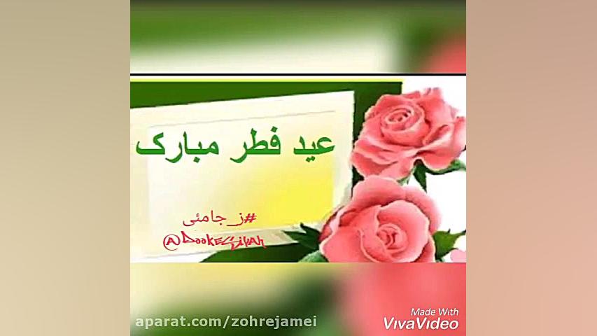 بهترین کلیپ تبریک عید سعید فطر...