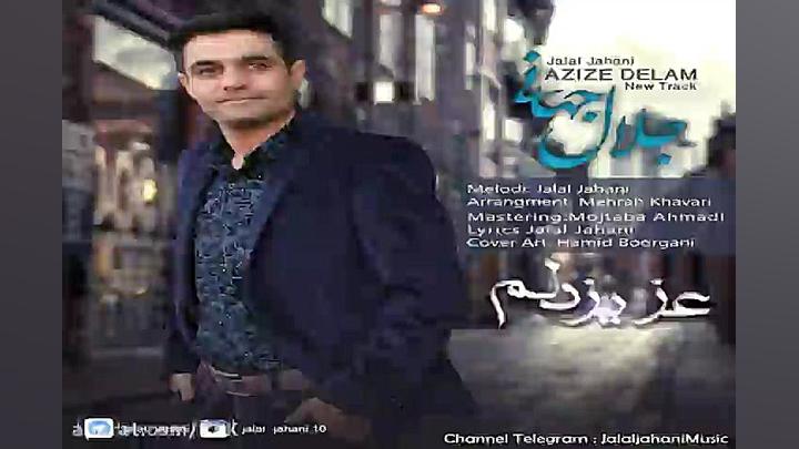 آهنگ جلال جهانی  عزیز دلم