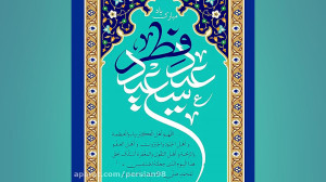 استوری تبریک عید فطر