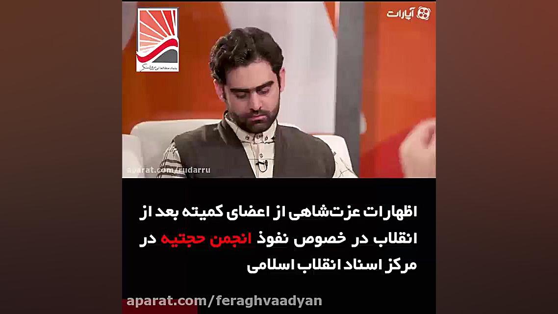 نفوذ انجمن حجتیه در مرکز اسناد...