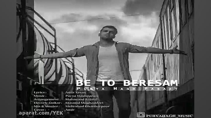آهنگ پوریا حق پرست  به تو برسم