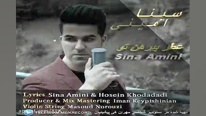آهنگ سینا امینی  عطر پیراهن تو