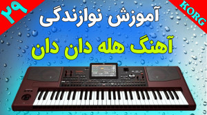 آموزش آهنگ بندری هله دان دان |...