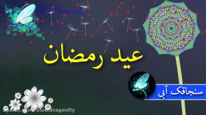 کلیپ تبریک عید فطر تبریک ویدیو...