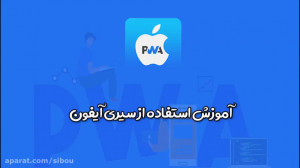 َآموزش استفاده از سیری آیفن