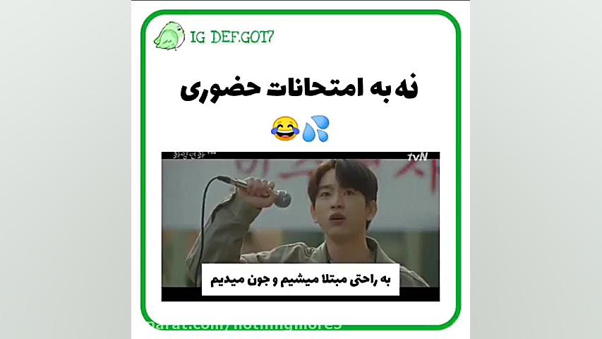 وقتی جینیونگ به امتحانات حضوری...