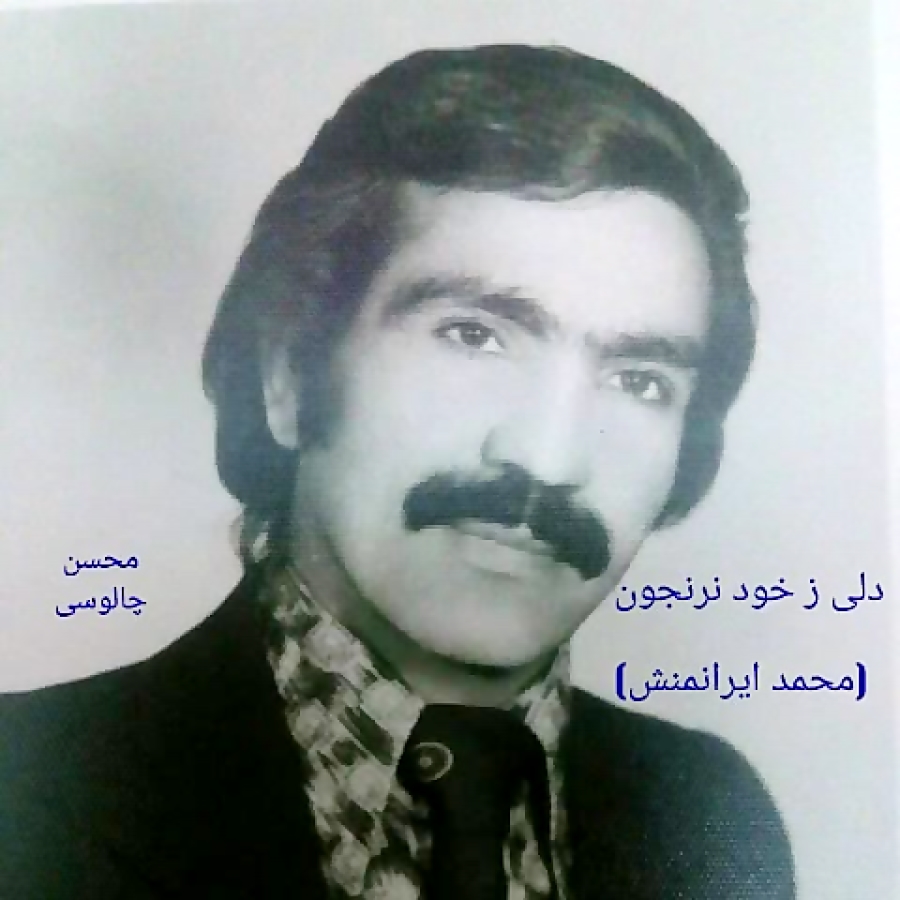 دلی ز خود نرنجون ، محمد ایرانم...