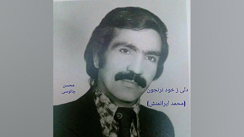 دلی ز خود نرنجون ، محمد ایرانم...