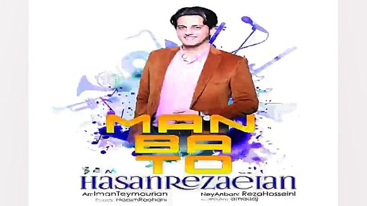 آهنگ حسن رضائیان  من با تو