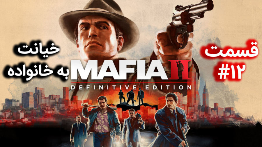 اولین استریم Mafia 2: Definiti...