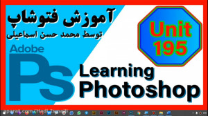 195 – آموزش فتوشاپ (فایل...