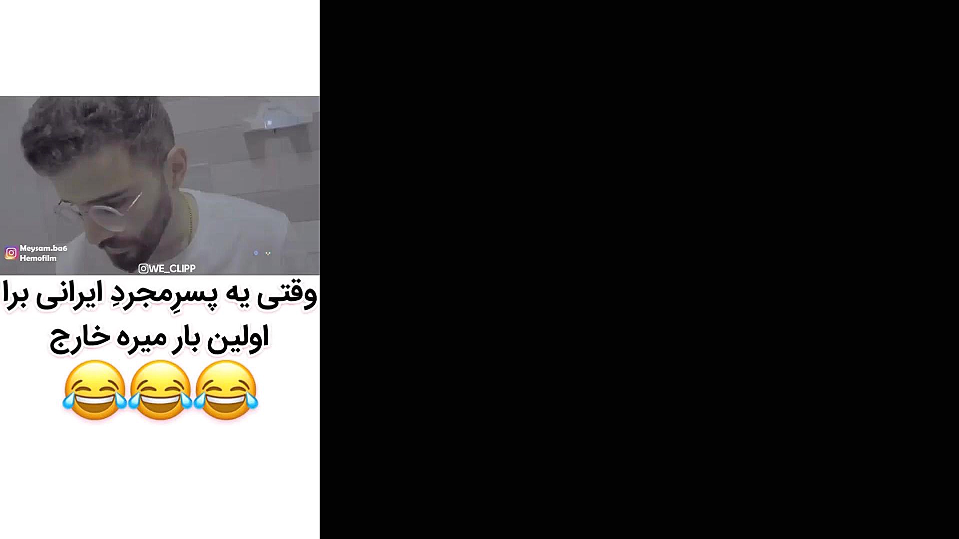 وقتی یه پسر مجرد ایرانی برا او...