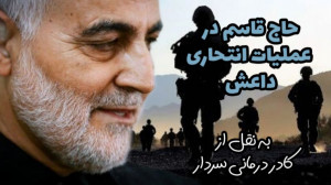 حاج قاسم در عملیات انتحاری داع...