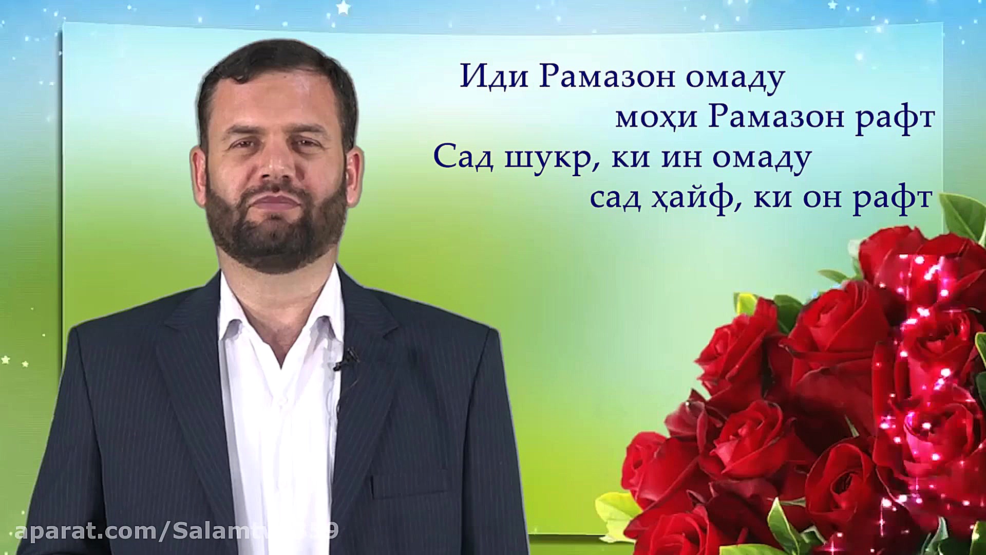 تبریک عید سعید فطر  Табрики ид...