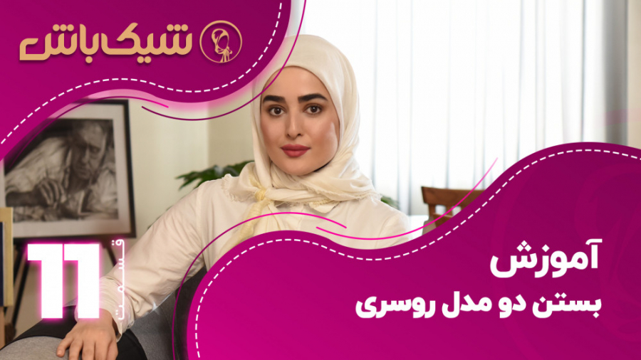 آموزش بستن دو مدل روسری  قسمت...