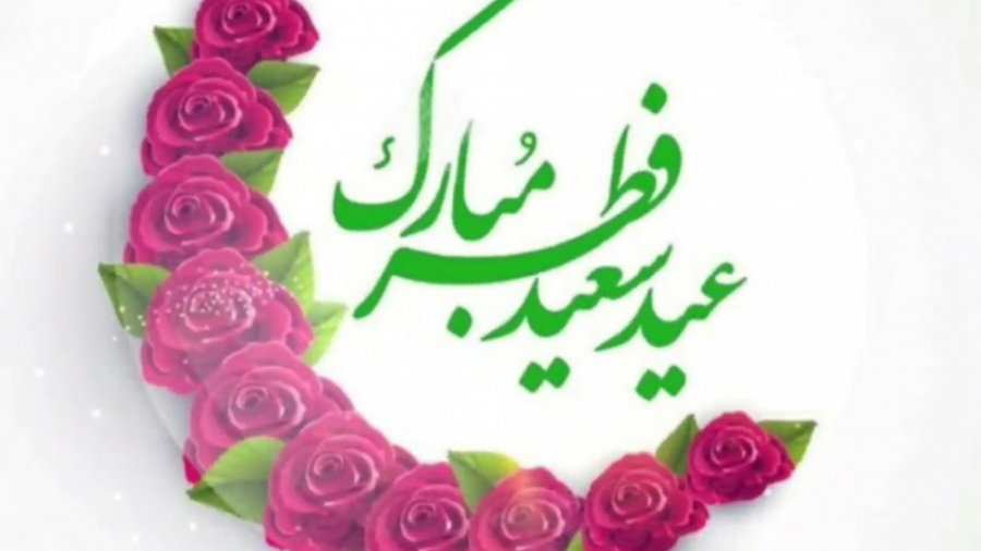 زیباترین کلیپ تبریک عید فطر