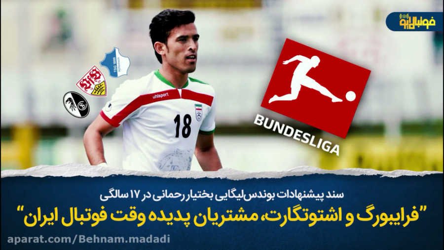 سند پيشنهادات بوندس&zwnj;لیگای...