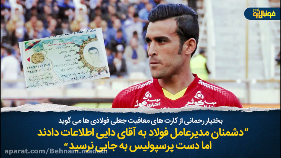 بختيار رحمانی از کارت&zwnj;های...