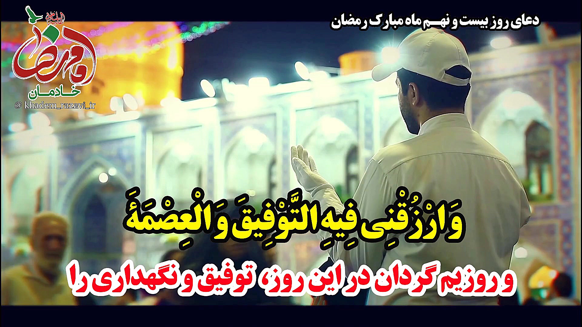 دعای روز بیست و نهم ماه مبارک...