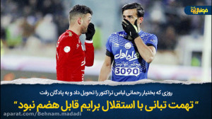 روزی که بختیار لباس تراکتور را...