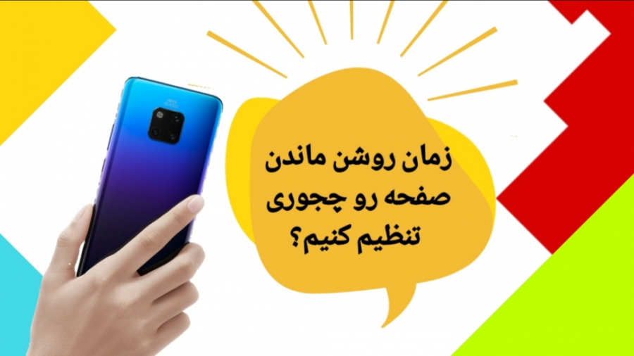 زمان روشن ماندن صفحه موبایل