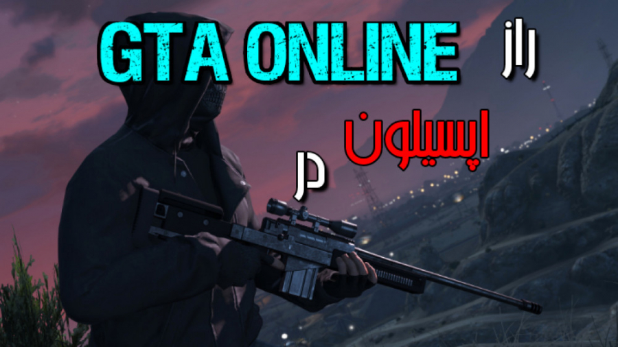 راز جدید GTA V