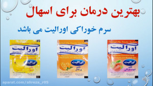 درمان اسهال با اورالیت