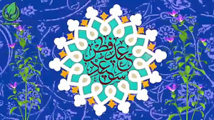 عید سعید فطر