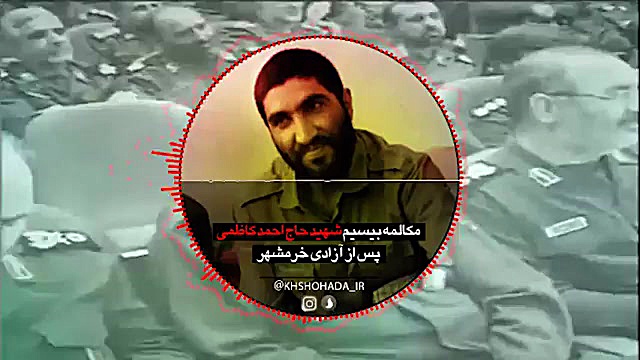 خرمشهر آزاد شد... شهید حاج احم...