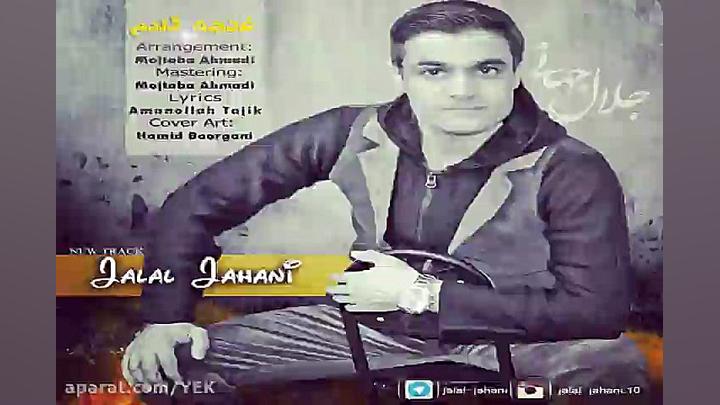 آهنگ جلال جهانی  غنچه قلبم